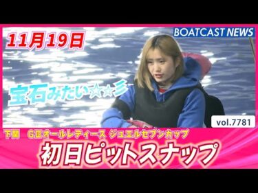 体調には気を付けて応援してね💕 初日ピットスナップ│BOATCAST NEWS 2025年11月19日│