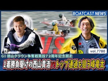 1着勝負駆けの西山貴浩VSトップ通過を狙う峰竜太│BOATCAST NEWS 2025年11月19日│