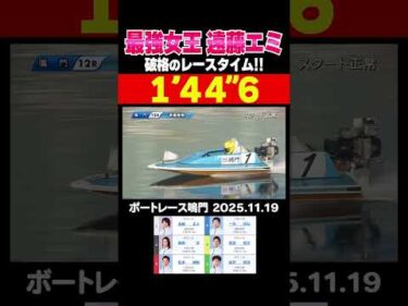 【最強女王！】遠藤エミ選手が鳴門準優勝戦で破格のレースタイムを叩き出す！ #shorts #ボートレース #遠藤エミ