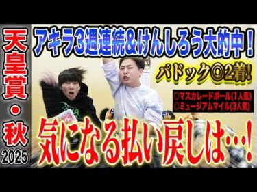 【天皇賞・秋2025】豪華メンバー揃ったG1でアキラ3週連続&けんしろうが大的中！完璧的中で、気になる払い戻しは…！？