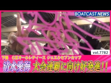 地元の清水愛海が大会連覇に向け1号艇に登場!!│BOATCAST NEWS 2025年11月19日│
