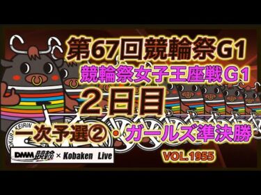 競輪祭＆女子王座戦２日目DMM競輪×コバケンデスケイリンデス