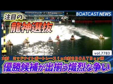 龍神選抜 優勝候補が出揃う激しい争いの結果は!?│BOATCAST NEWS 2025年11月19日│