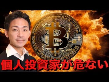 個人投資家に更なる損失の危機？ビットコインはどこまで下がる？