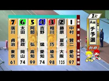 別府競輪　2025/11/02　1日目　1R