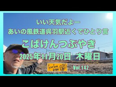 2025年11月20日　木曜日　こばけんつぶやき