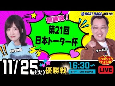 11月25日 | ドラキリュウナイト | ボートレース桐生  | で生配信！