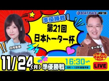 11月24日 | ドラキリュウナイト | ボートレース桐生  | で生配信！