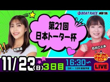 11月23日 | ドラキリュウナイト | ボートレース桐生  | で生配信！