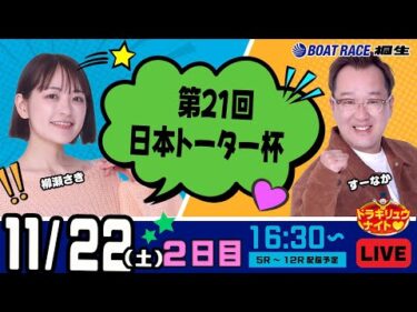 11月22日 | ドラキリュウナイト | ボートレース桐生  | で生配信！