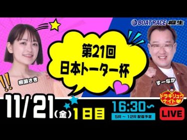 11月21日 | ドラキリュウナイト | ボートレース桐生  | で生配信！