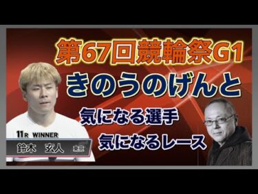 第67回競輪祭　急遽配信「きのうのげんと！」
