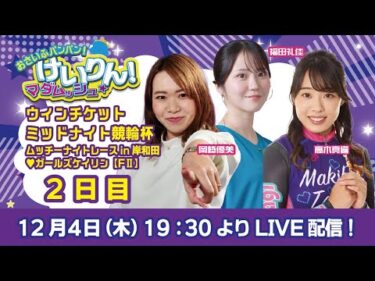 おさいふパンパン！けいりん！マダムッシュ★　2日目