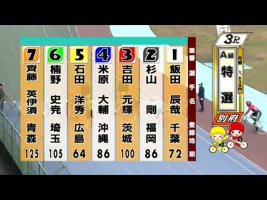 別府競輪　2025/12/01　3日目　3R