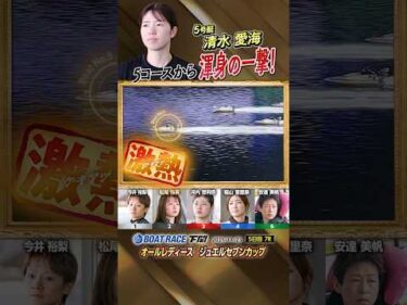 凄技炸裂！5コースから渾身の一撃！ボートレーサー清水愛海　#shorts