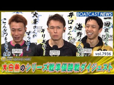 グランプリに負けず大白熱！ シリーズ戦準優勝戦ダイジェスト！│BOATCAST NEWS 2025年12月20日│