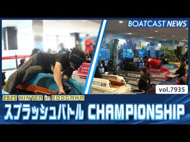 スプラッシュバトルCHAMPIONSHIP 2025 WINTER in EDOGAWA 開幕│BOATCAST NEWS 2025年12月20日│