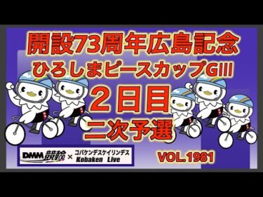 開設73周年広島記念２日目コバケンデスケイリンデス