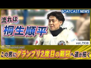 流れはこの男に！ 桐生順平 グランプリ2度目の戴冠へ道が拓く!!│BOATCAST NEWS 2025年12月20日│