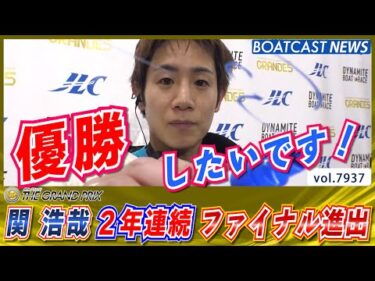 関浩哉 2年連続でグランプリファイナル進出を決めた!!│BOATCAST NEWS 2025年12月20日│