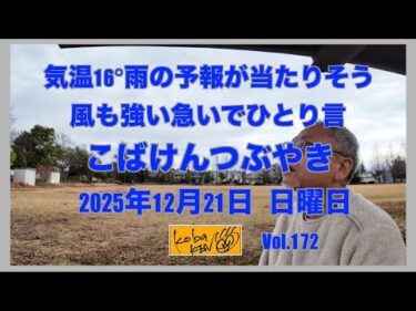2025年12月21日　日曜日　こばけんつぶやき