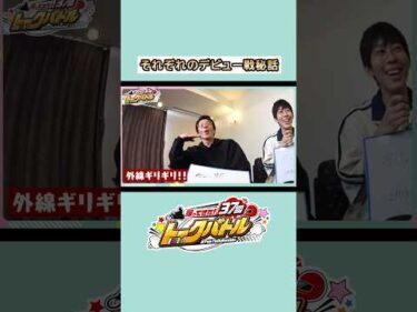【全編公開中！】それぞれのデビュー戦秘話｜12年ぶり復活！37期トークバトル！ #オートレース #autorace #モータースポーツ #motorsport #shorts