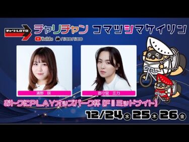 【小松島競輪】 おトクにＰＬＡＹオッズパーク杯 [FⅡミッドナイト]  12/26（金）【最終日】#小松島競輪ライブ #小松島競輪中継
