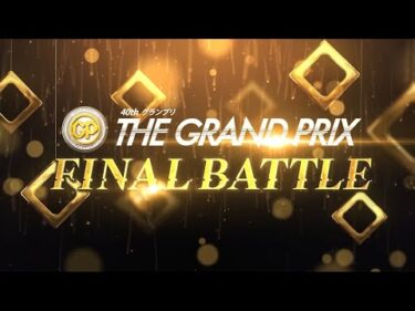 【節間ハイライト】SG第40回グランプリ/グランプリシリーズ（初日～5日目）