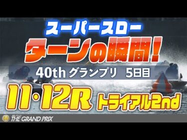 【スーパースロー】グランプリ 5日目 トライアル2nd 11R・12R 1マーク振り返り