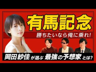 【有馬記念2025】予想を当てたいなら俺に乗れ！岡田紗佳が選ぶ最強の予想家とは？最強の予想家決定戦！プレゼンバトル