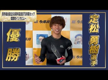 四市組合設立58周年記念BTS市原カップ 優勝者インタビュー #定松勇樹 選手