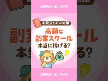 【初心者を狙う罠】高額な副業スクールは不要！ #shorts