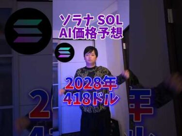 ソラナ (SOL) AI価格予想