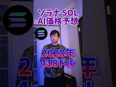 ソラナ (SOL) AI価格予想