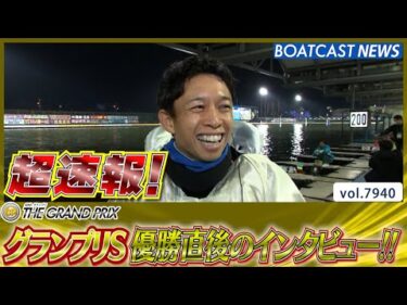 超速報 2025 住之江SG第40回グランプリシリーズ 優勝者インタビュー│BOATCAST NEWS 2025年12月21日│