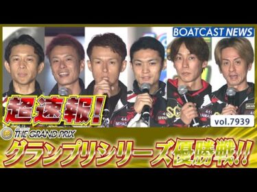 超速報 2025 住之江SG第40回グランプリシリーズ 優勝戦│BOATCAST NEWS 2025年12月21日│
