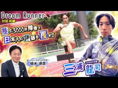 【日本人の世界からの評価を覆す男】三浦龍司・陸上3000m障害 日本記録保持者【前編】| SUBARU陸上競技部・三浦龍司×ボートレースアンバサダー対談|Dream Runner