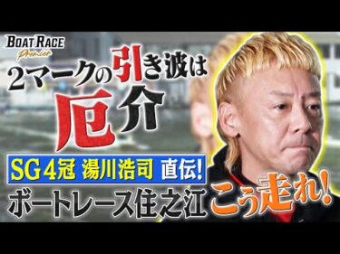 湯川浩司直伝！　ボートレース住之江 こう走れ！ 【2026年12月21日(月)まで期間限定配信！】
