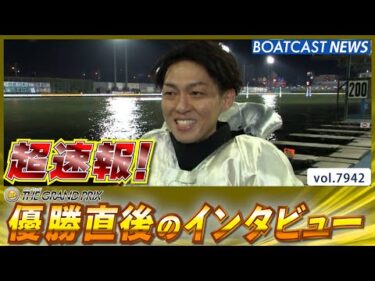 超速報 2025 住之江SG第40回グランプリ 優勝者インタビュー│BOATCAST NEWS 2025年12月21日│