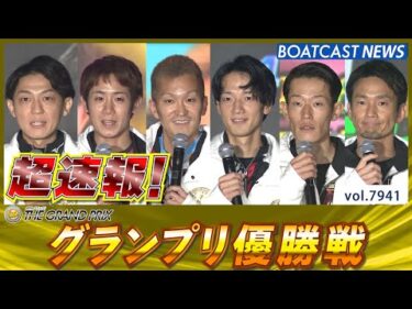 超速報 2025 住之江SG第40回グランプリ 優勝戦│BOATCAST NEWS 2025年12月21日│