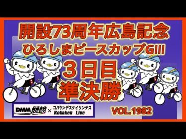 開設73周年広島記念準決勝コバケンデスケイリンデス