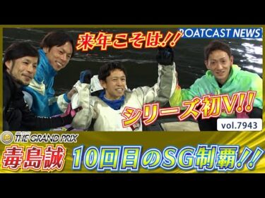昨年ＧＰ覇者 毒島誠 10回目のSG優勝!! シリーズ初Ｖ！│BOATCAST NEWS 2025年12月21日│