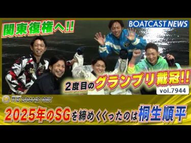 2025年のSGを締めくくったのは桐生順平！ 2度目のグランプリ戴冠!!│BOATCAST NEWS 2025年12月21日│