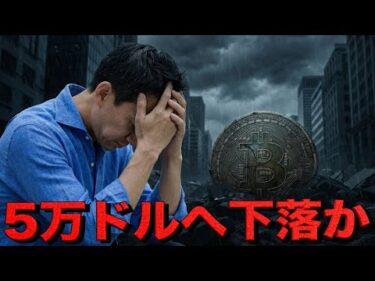 ビットコイン弱気相場入りで5万ドル台への下落が視野に。