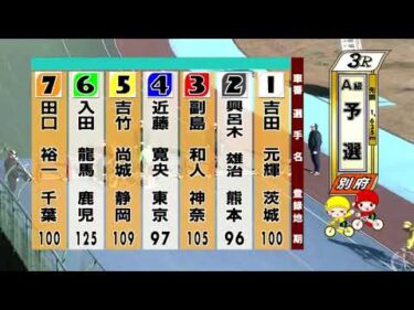 別府競輪　2025/12/22　1日目　3R