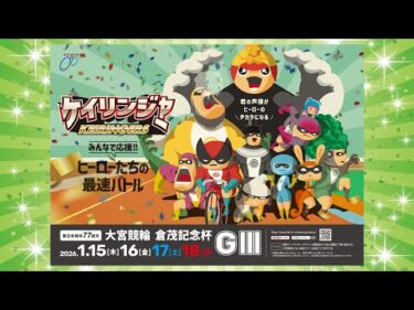 東日本発祥77周年 大宮競輪 倉茂記念杯 G3 CM