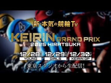 【LIVE】2025.12.28～30 #平塚競輪 #KEIRINグランプリ2025 & 寺内大吉記念杯（中野浩一/金川光浩/稲村成浩/高木真備/高田千尋/佐野マリア/窪真理チャカローズ）#頂上決戦