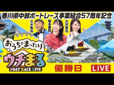 【ウチまる】2025.12.08～優勝戦日～香川県中部ボートレース事業組合57周年記念～【まるがめボート】