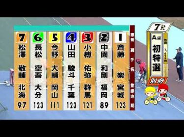 別府競輪　2025/12/22　1日目　7R