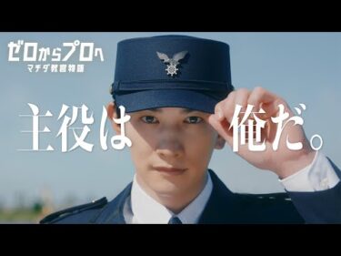 マチダ教官物語｜予告篇｜2026ボートレースCM｜ゼロからプロへ